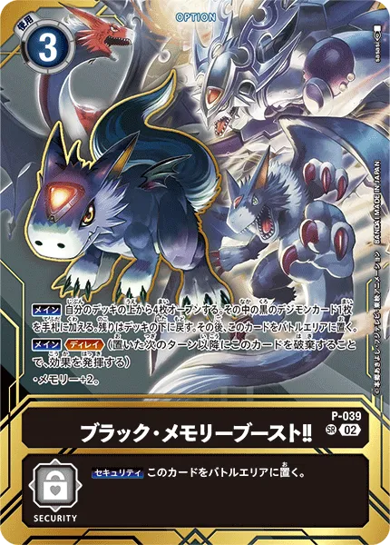 ブラック・メモリーブースト！！