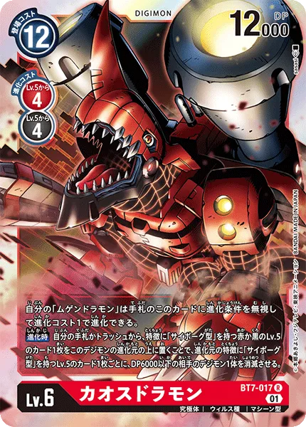 カオスドラモン