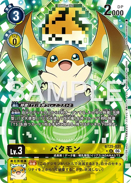 パタモン