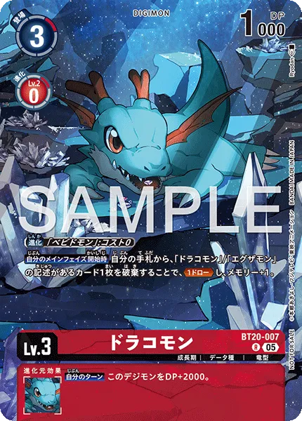 ドラコモン