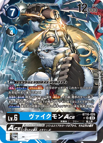 ヴァイクモンACE