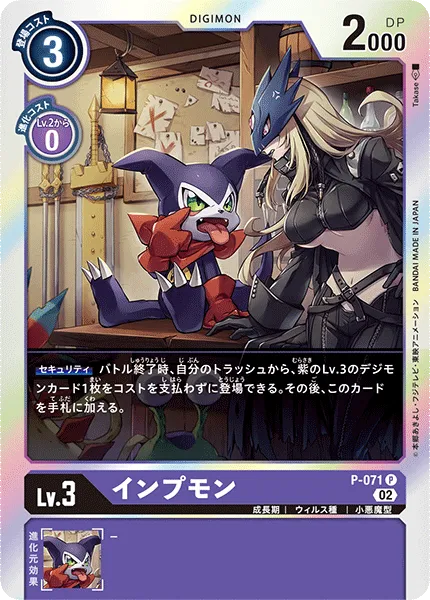 インプモン
