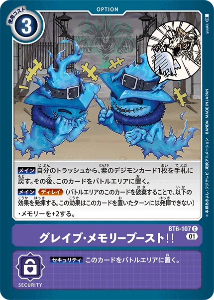 グレイブ・メモリーブースト!!