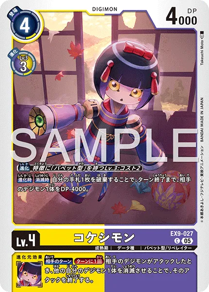 コケシモン