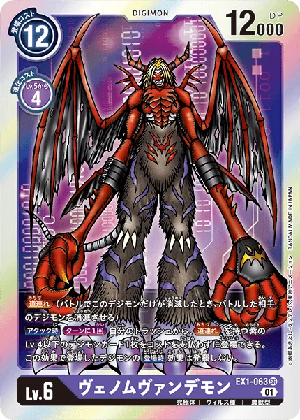 ヴェノムヴァンデモン
