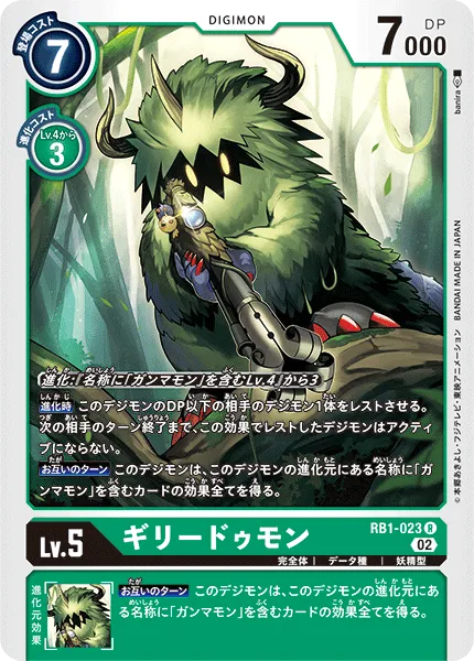 ギリードゥモン