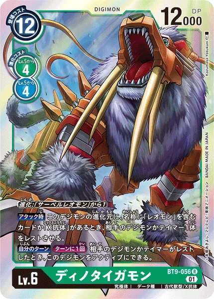 ディノタイガモン
