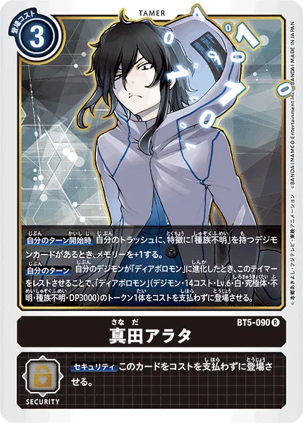 真田アラタ