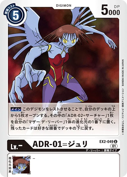 ADR-01=ジュリ