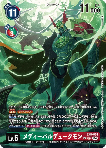メディーバルデュークモン