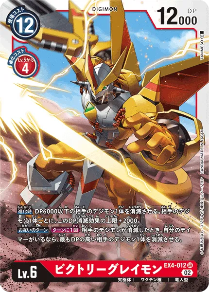ビクトリーグレイモン