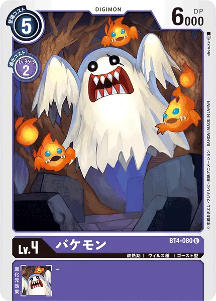 バケモン