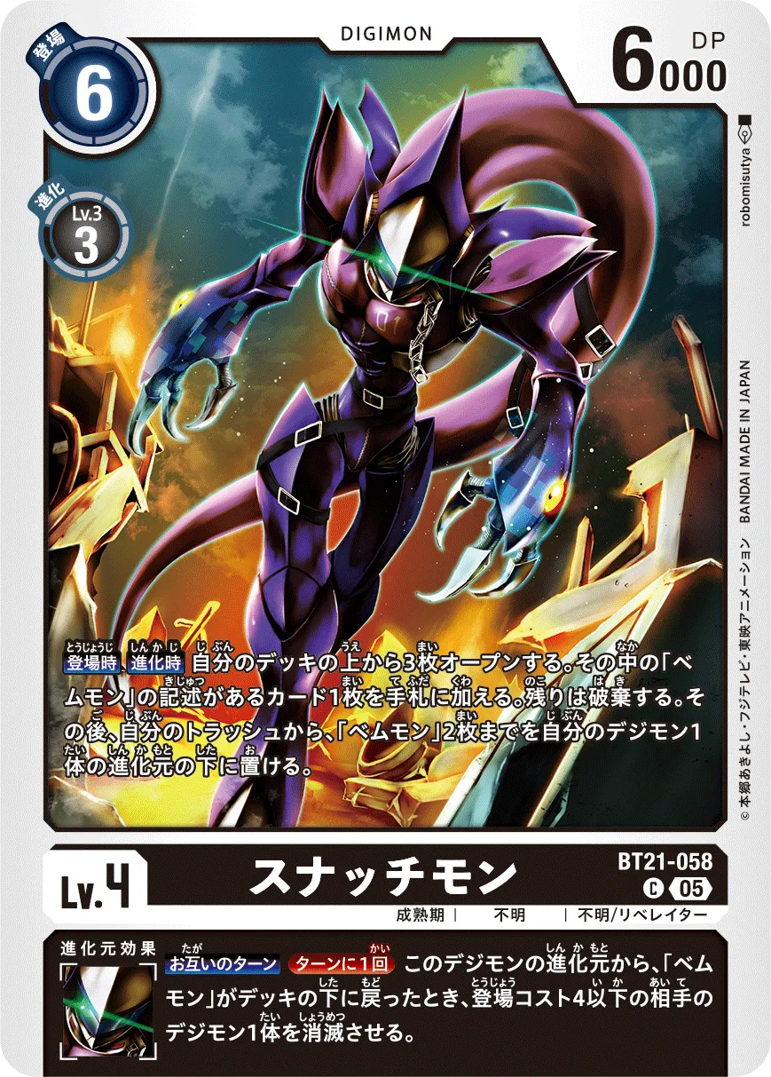 スナッチモン