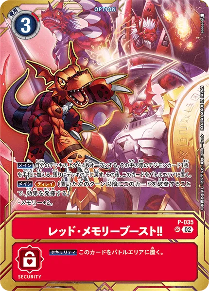 レッド・メモリーブースト！！