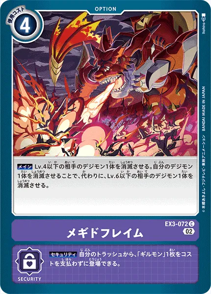 メギドフレイム