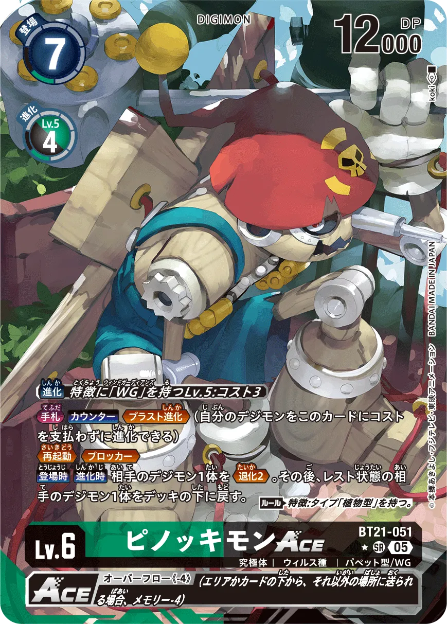 ピノッキモンACE