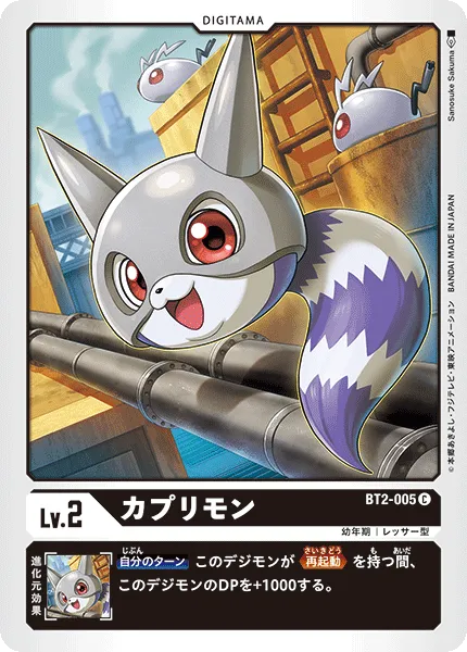 カプリモン
