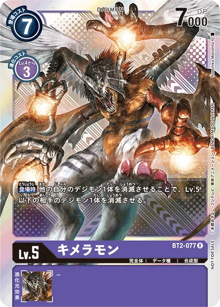 キメラモン