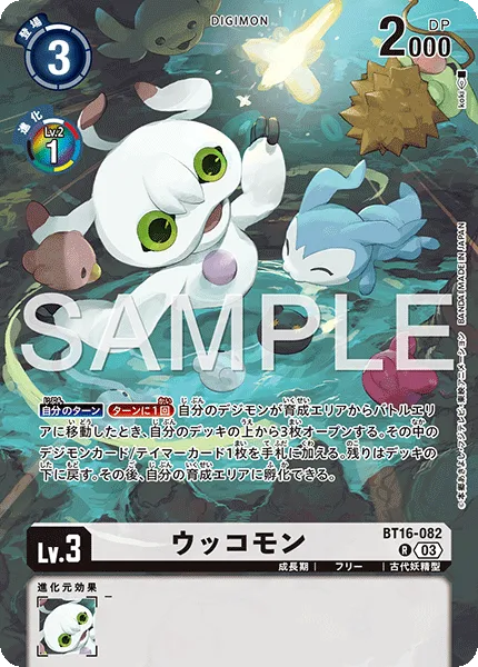 ウッコモン