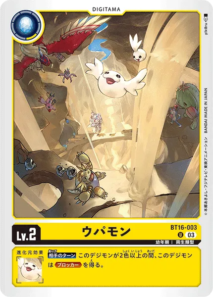 ウパモン