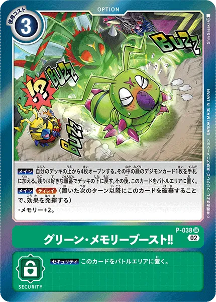 グリーン・メモリーブースト！！