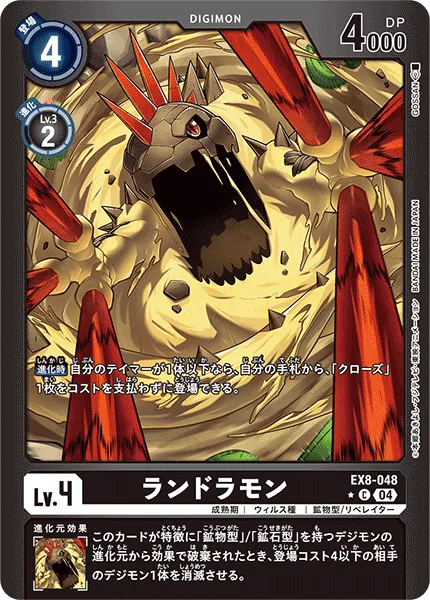 ランドラモン