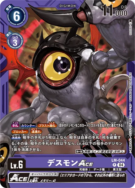デスモンACE