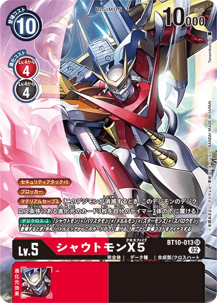 シャウトモンX5