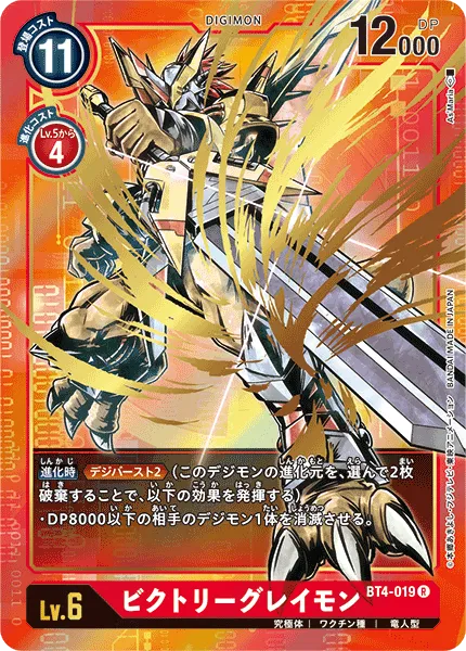ビクトリーグレイモン