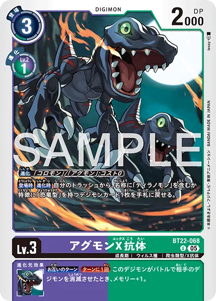 アグモンX抗体