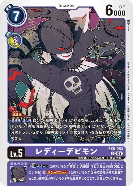 レディーデビモン