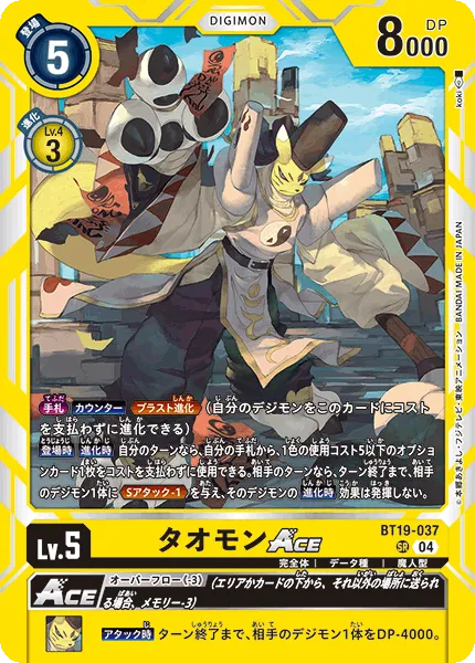 タオモンACE