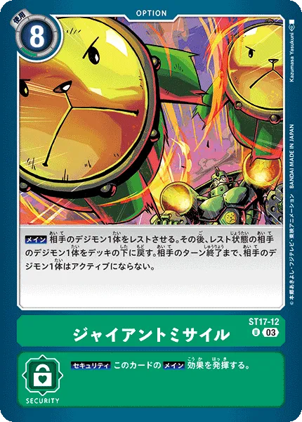 ジャイアントミサイル