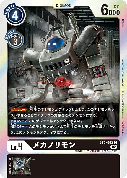 メカノリモン