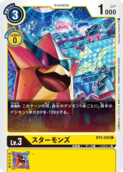 スターモンズ