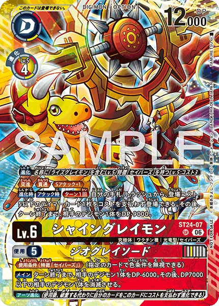 シャイングレイモン