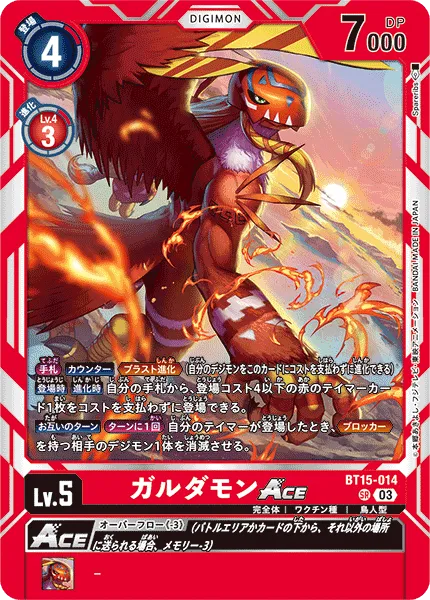 ガルダモンACE