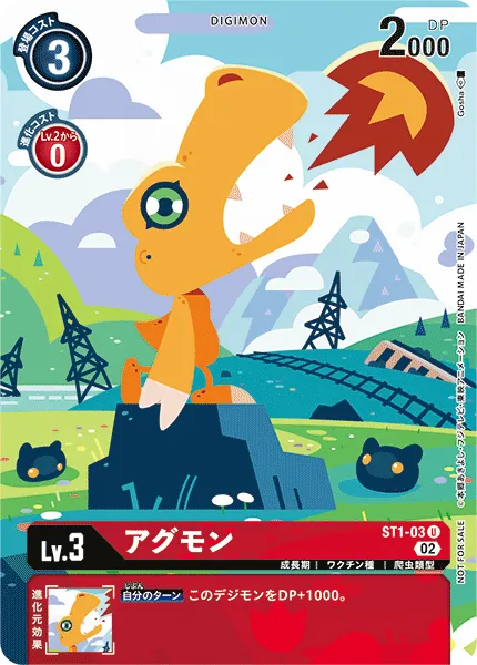 アグモン