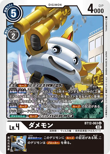 ダメモン