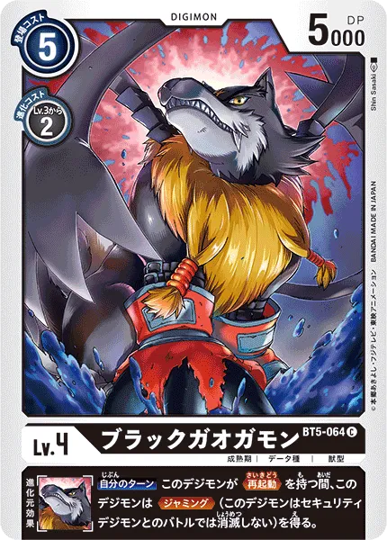 ブラックガオガモン