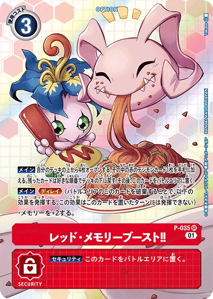 レッド・メモリーブースト！！