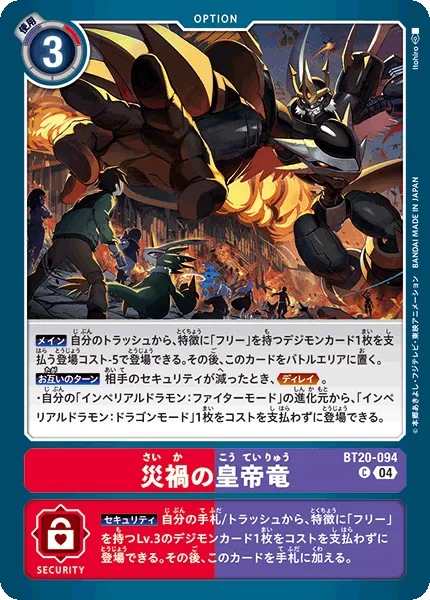 災禍の皇帝竜