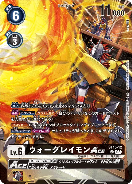 ウォーグレイモンACE