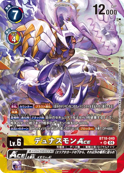 デュナスモンACE