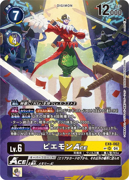 ピエモンACE