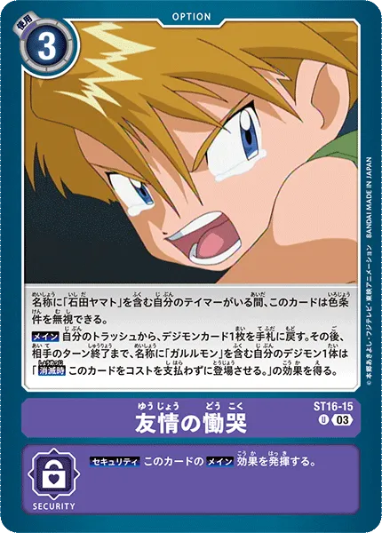 友情の慟哭