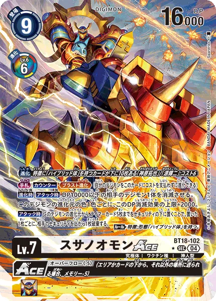 スサノオモンACE