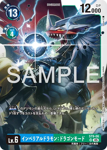 インペリアルドラモン：ドラゴンモード