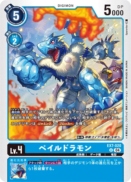 ペイルドラモン