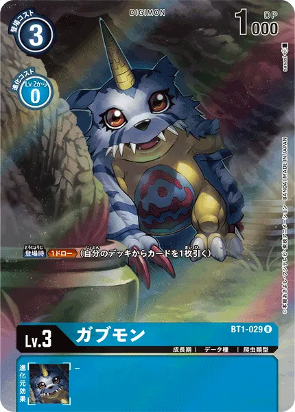 ガブモン